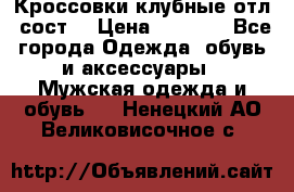 Кроссовки клубные отл. сост. › Цена ­ 1 350 - Все города Одежда, обувь и аксессуары » Мужская одежда и обувь   . Ненецкий АО,Великовисочное с.